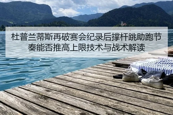 du-pu-lan-di-si-zai-po-sai-hui-ji-lu-hou-cheng-gan-tiao-zhu-pao-jie-zou-neng-fou-tui-gao-shang-xian-ji-shu-yu-zhan-shu-1-678.jpg