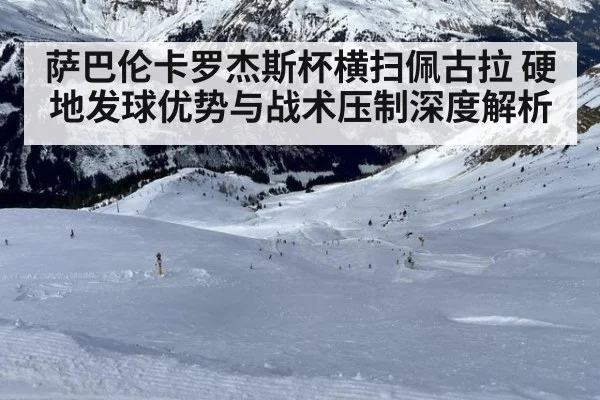 萨巴伦卡罗杰斯杯横扫佩古拉 硬地发球优势与战术压制深度解析